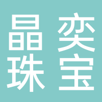 东莞市晶奕珠宝科技有限公司