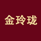 深圳市金玲珑珠宝首饰有限公司