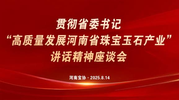 贯彻落实省委书记讲话精神，共谋珠宝玉石产业高质量发展