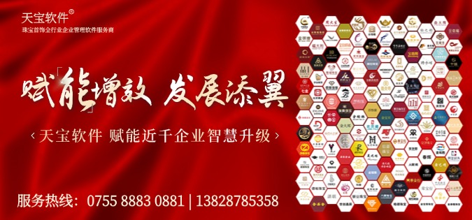 天宝软件，更懂数字化，让珠宝企业更智慧