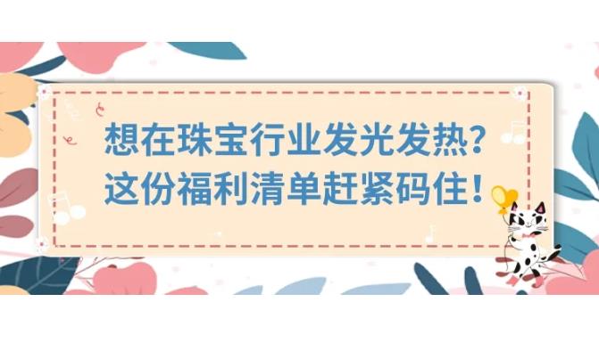 黄金珠宝行业，进！有专属补贴！