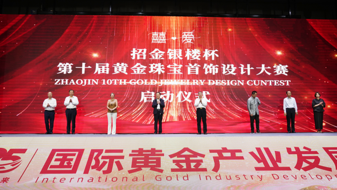 “招金银楼杯”第十届黄金珠宝首饰设计大赛启动