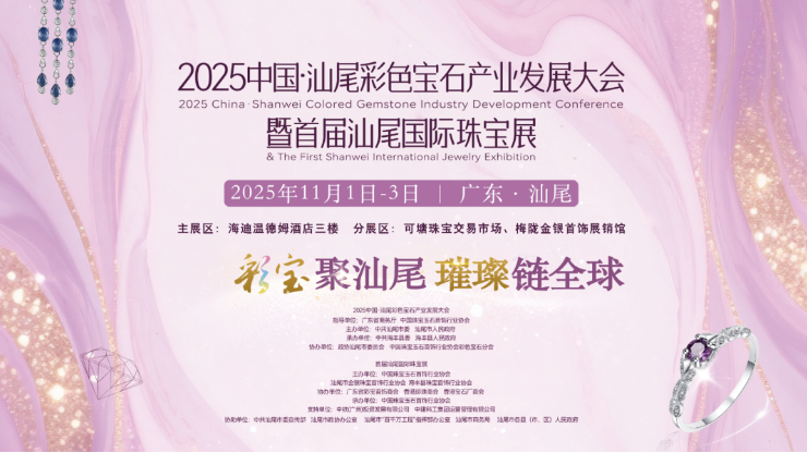 2025中国·汕尾彩色宝石产业发展大会暨