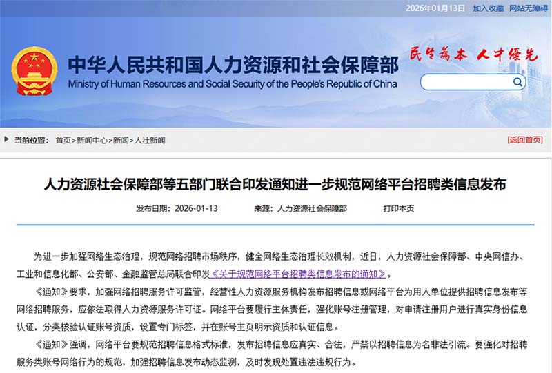 五部门规范网络招聘秩序，严禁非法引流