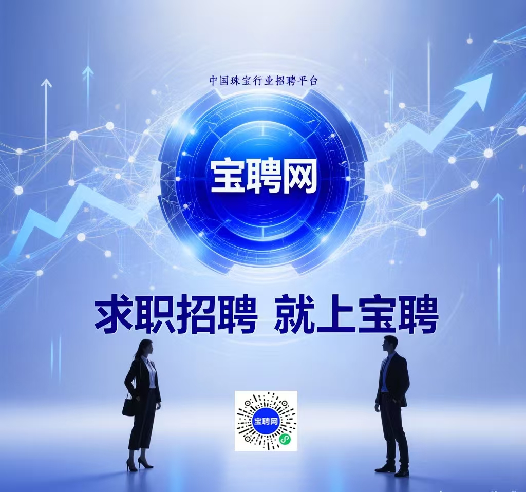 宝聘网为珠宝企业开启精准招聘新时代