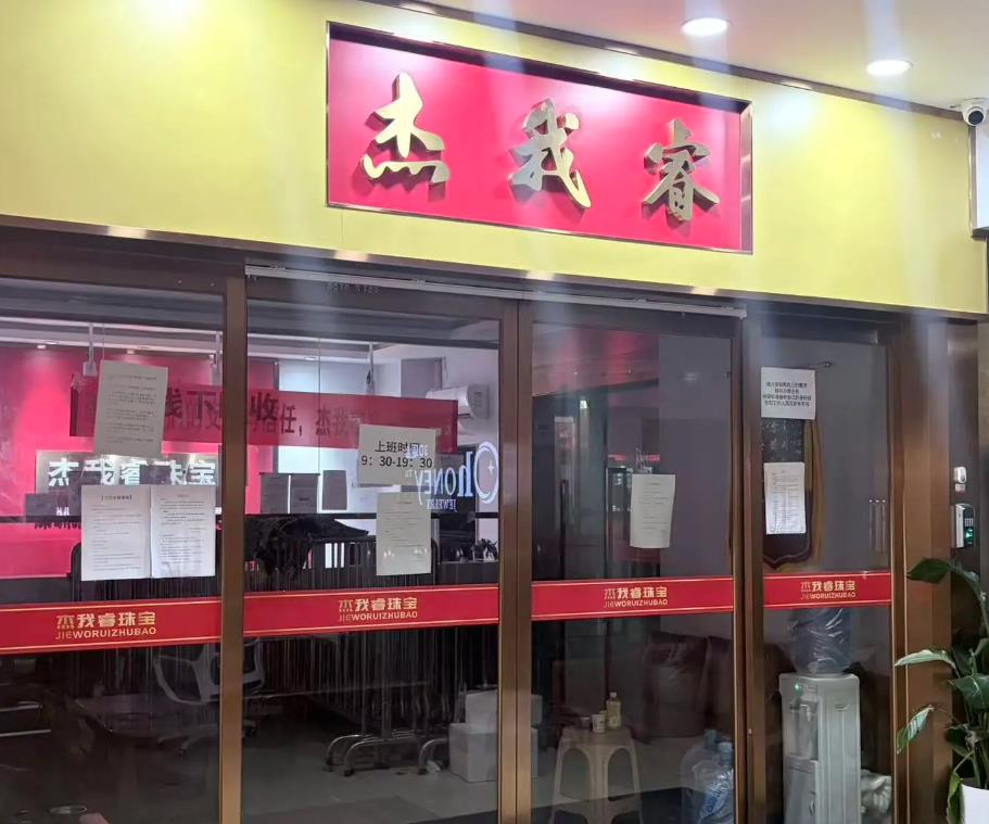 深圳警方通报：黄金预定价平台“杰我睿”及关联公司涉经济犯罪