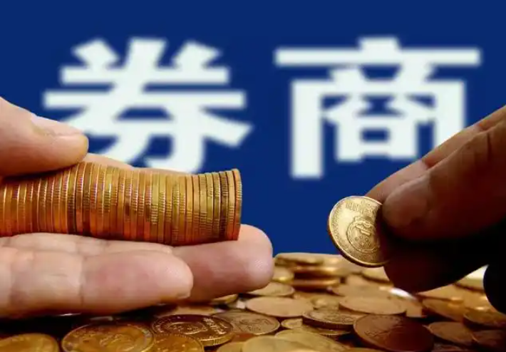 强化长效约束 中国券商密集修订薪酬管理制度