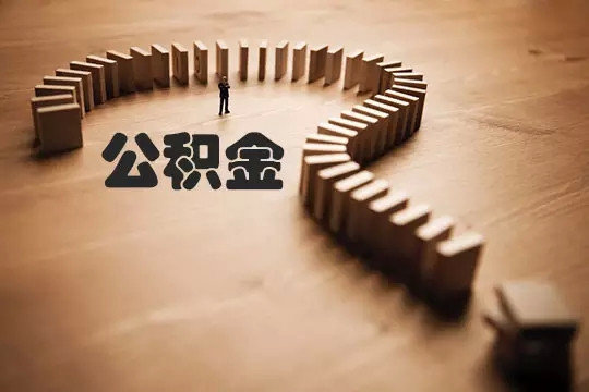 9月20日起实施的新版住房公积金有这些新变化